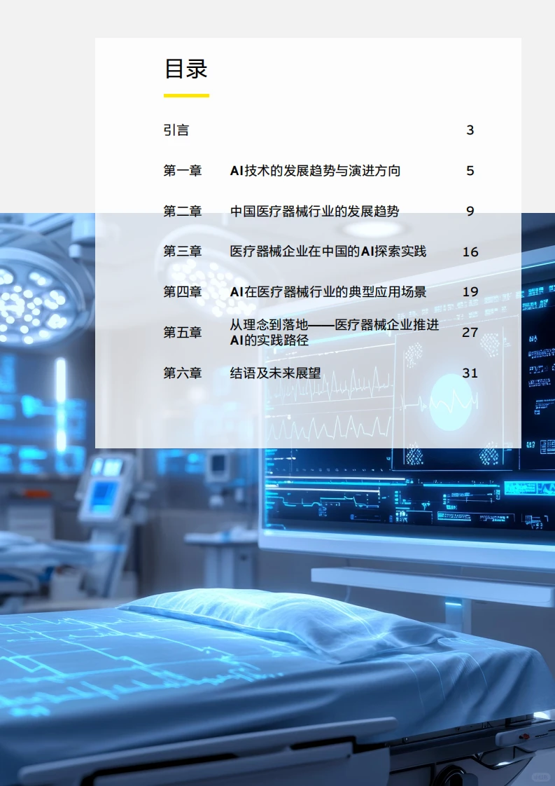 ?2025 AI + 医疗器械应用潜力报告