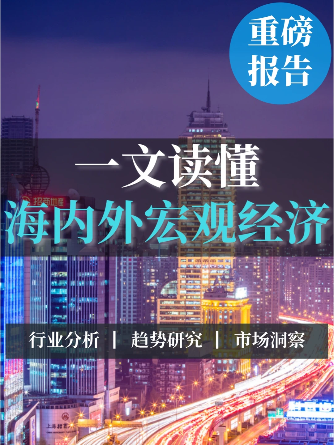 重磅报告|海内外宏观经济专题