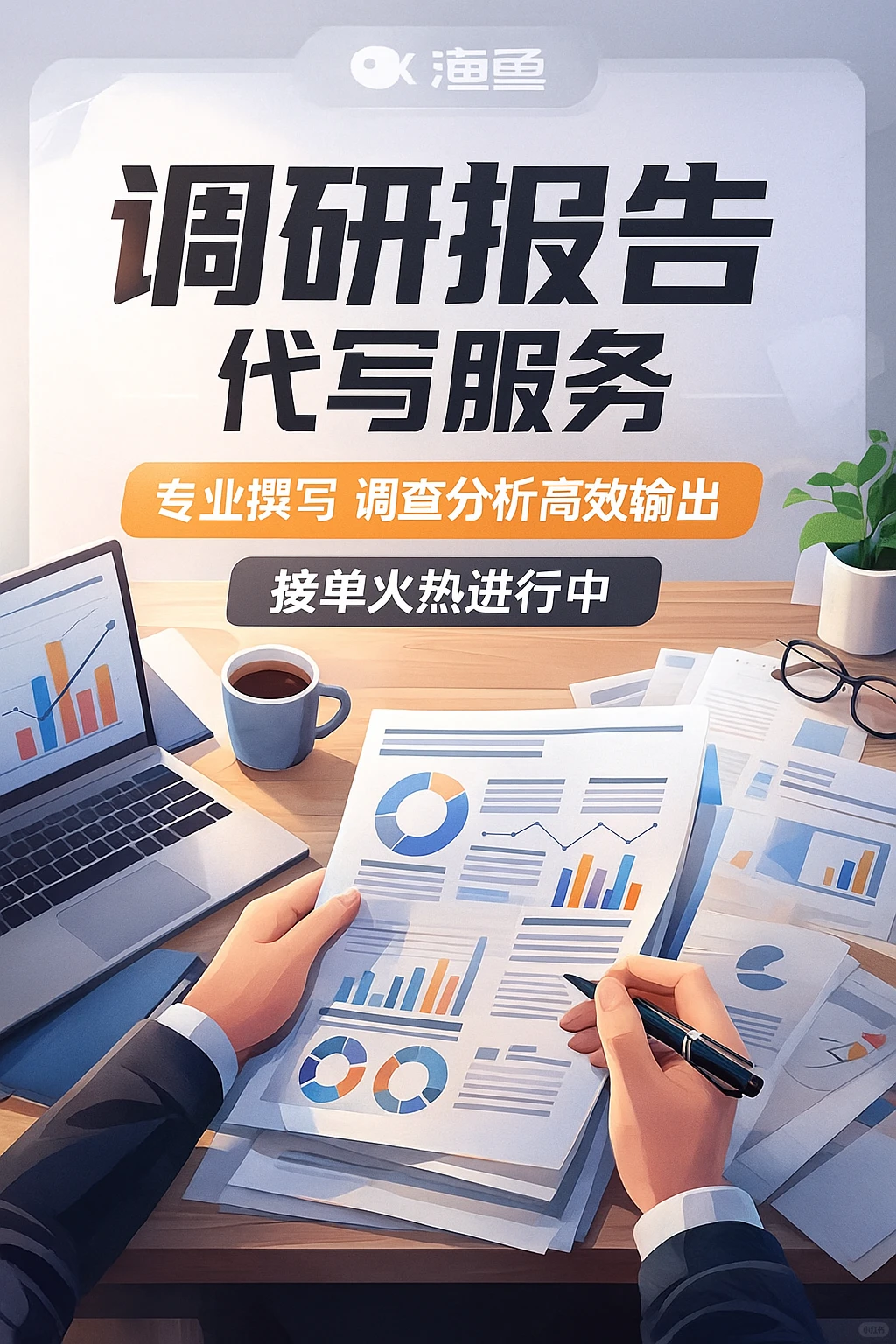 做好市场调研报告,我帮你一站搞定