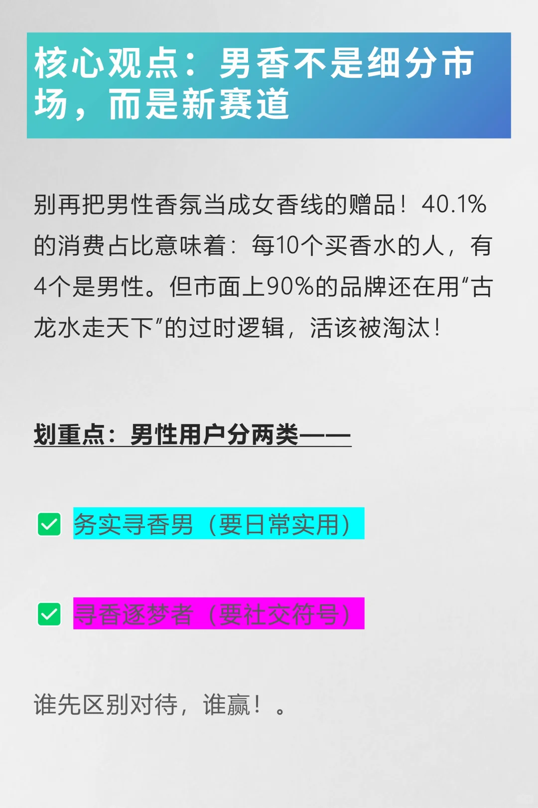 男香市场暴利真相|40%蓝海,90%的品牌做错