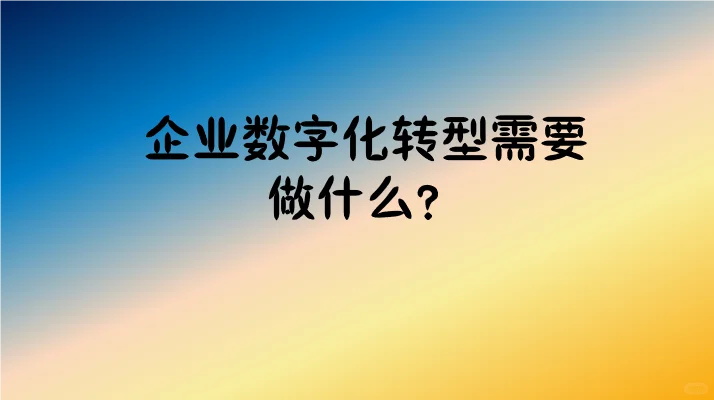 企业数字化转型需要做什么？