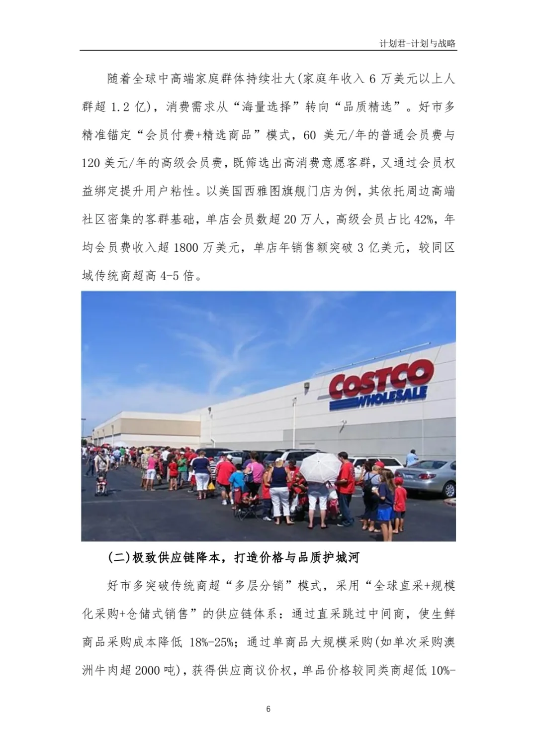 好市多Costco商业计划书 商业计划书案例