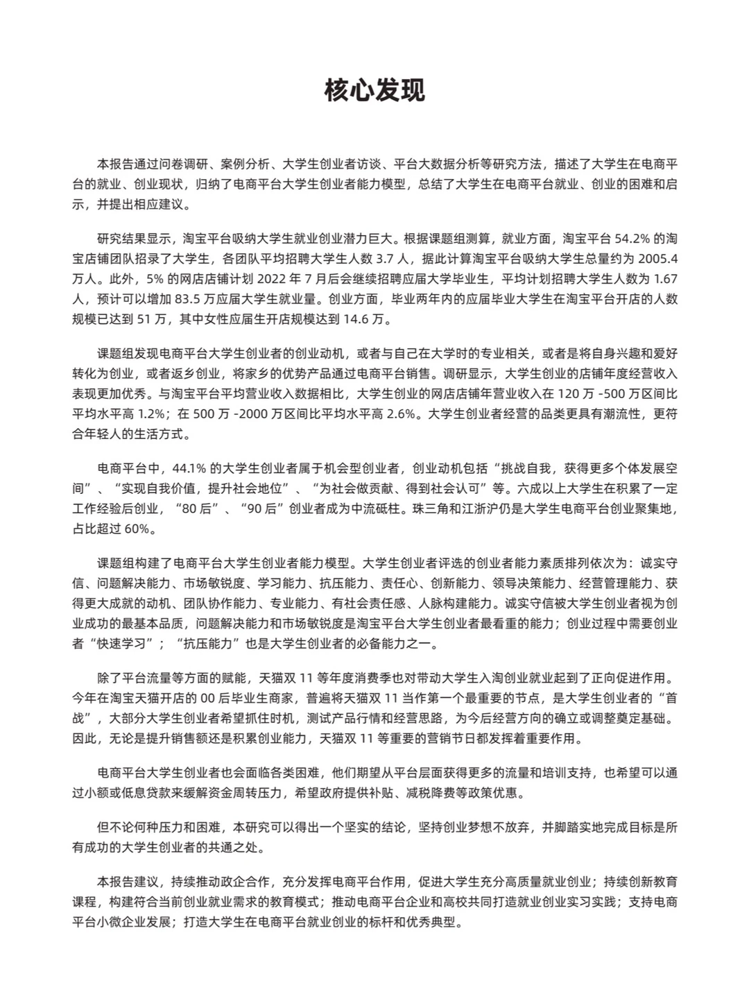 2022电商平台大学生就业创业研究报告202301
