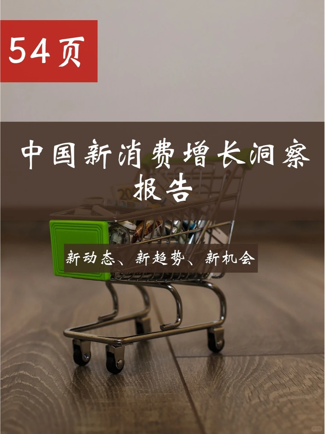 干货分享｜54页行业报告了解2022新消费趋势