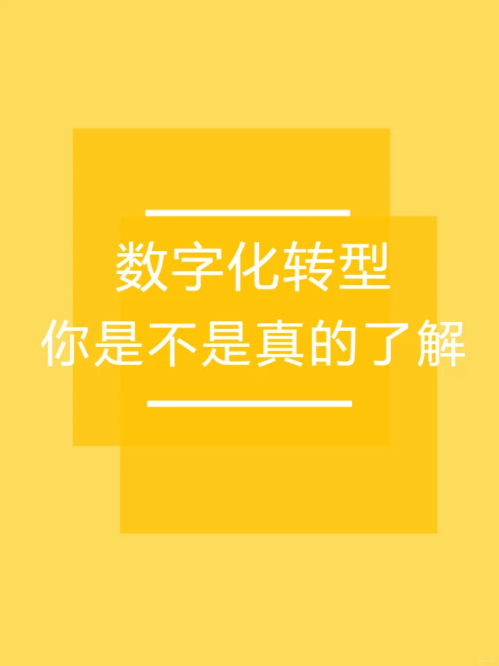 浅析 | 企业数字化转型?