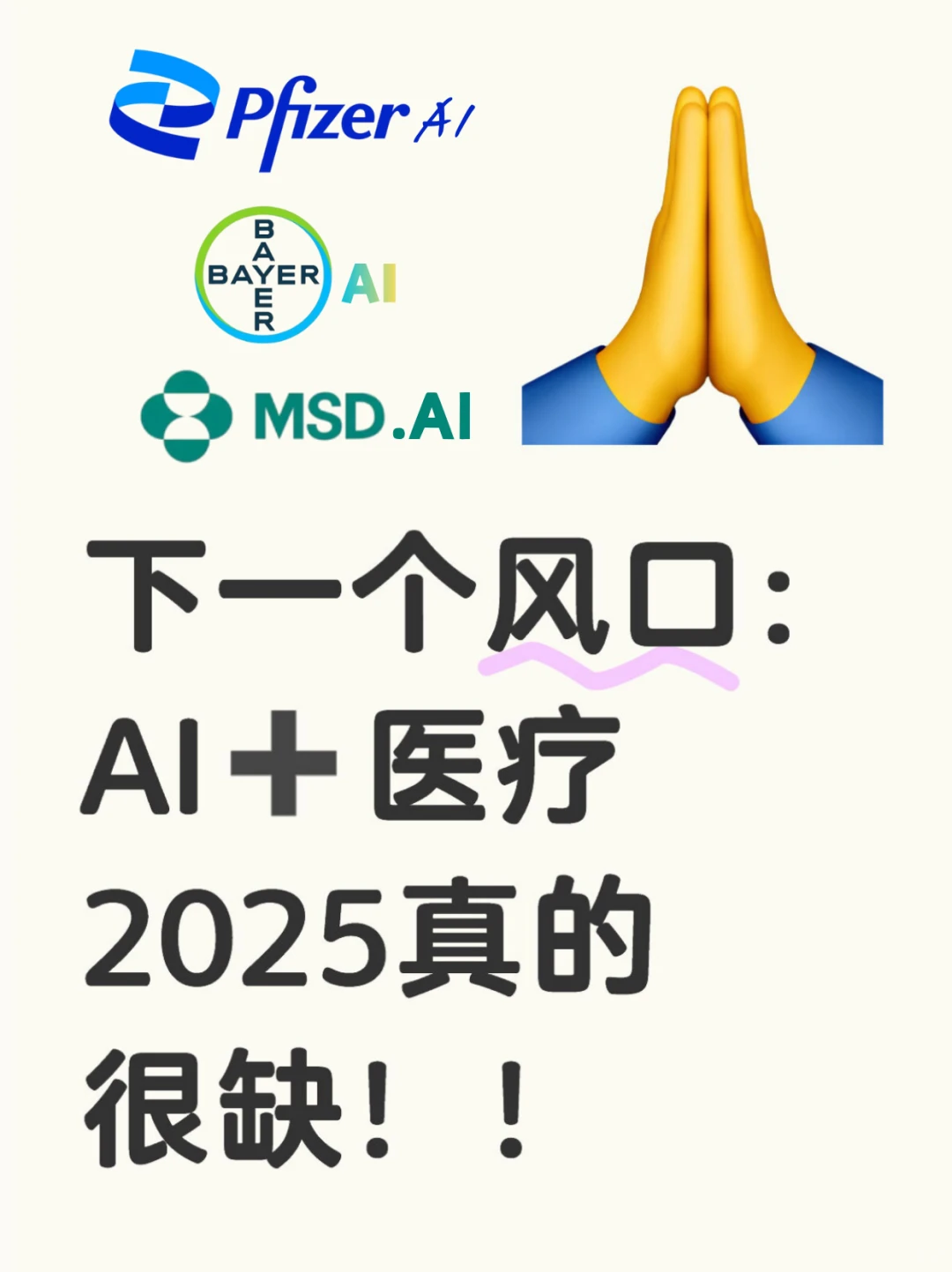 下一个风口，AI＋医疗！真的很缺?