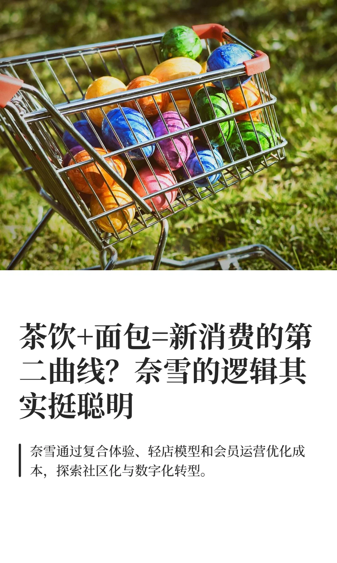 茶饮+面包=新消费的第二曲线？奈雪的逻辑其