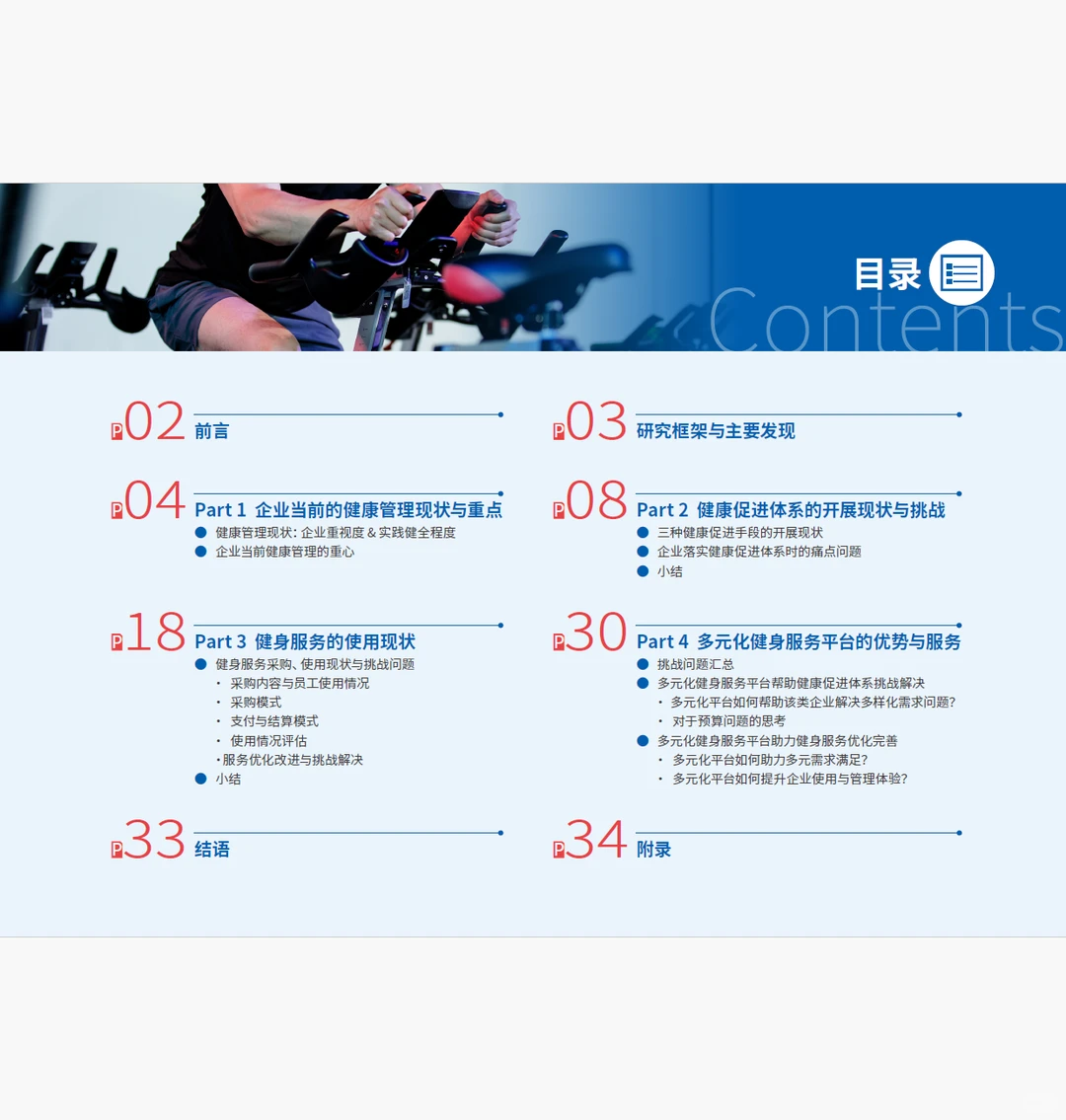 多元健身服务,驱动健康促进的管理升级报告