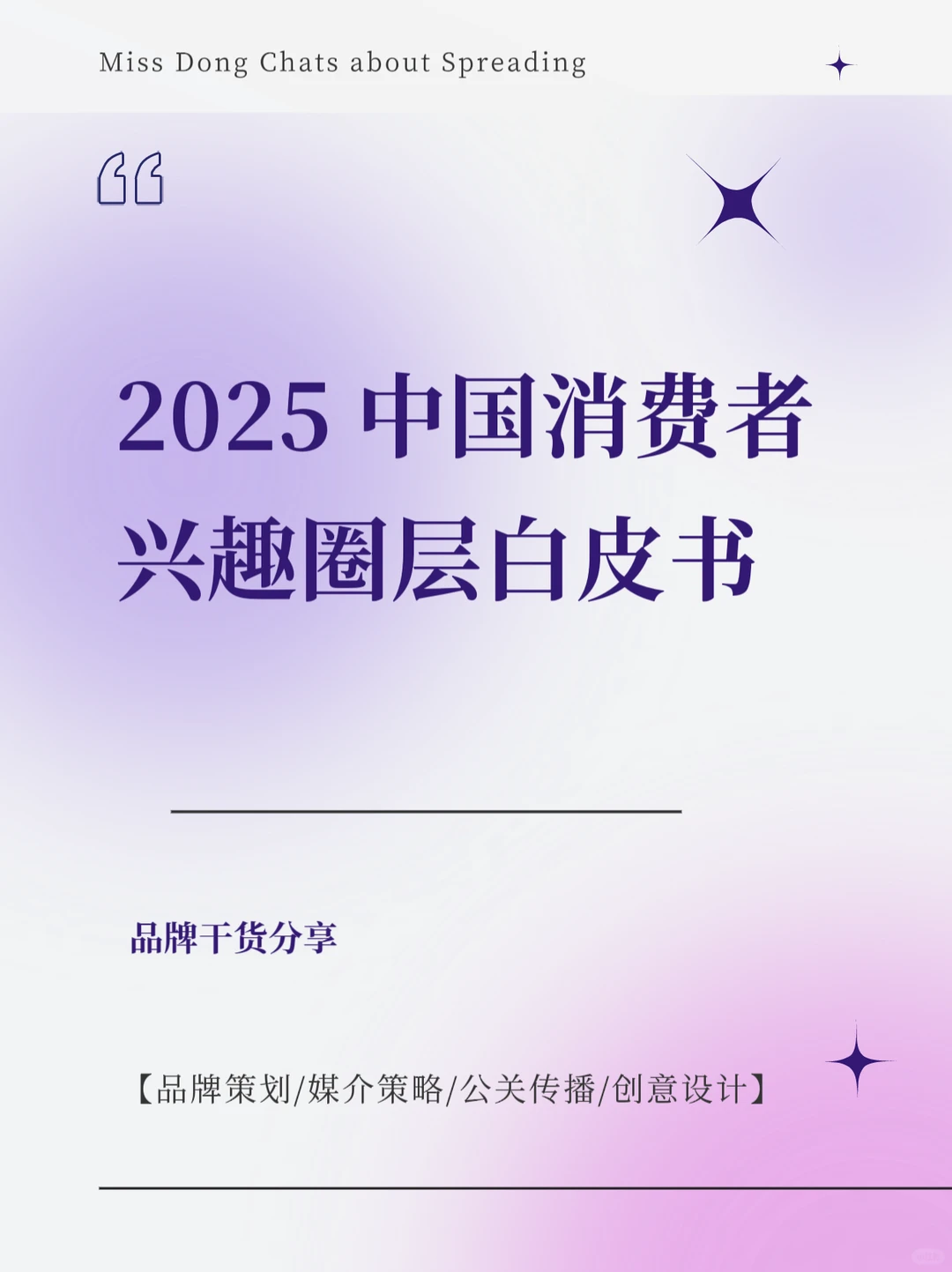报告分享｜2025中国消费者兴趣圈层白皮书