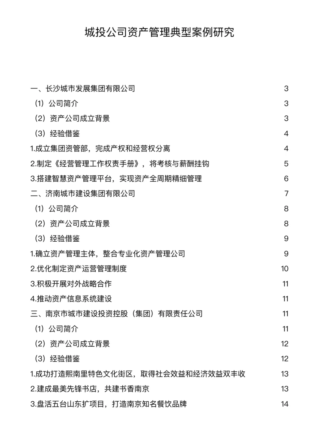 城投公司资产管理典型案例研究！
