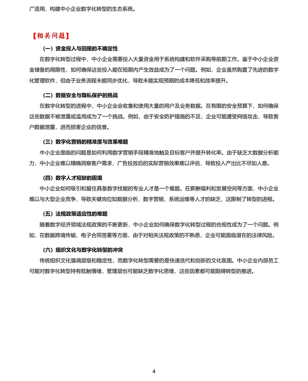 热点6：中小企业数字化转型现状