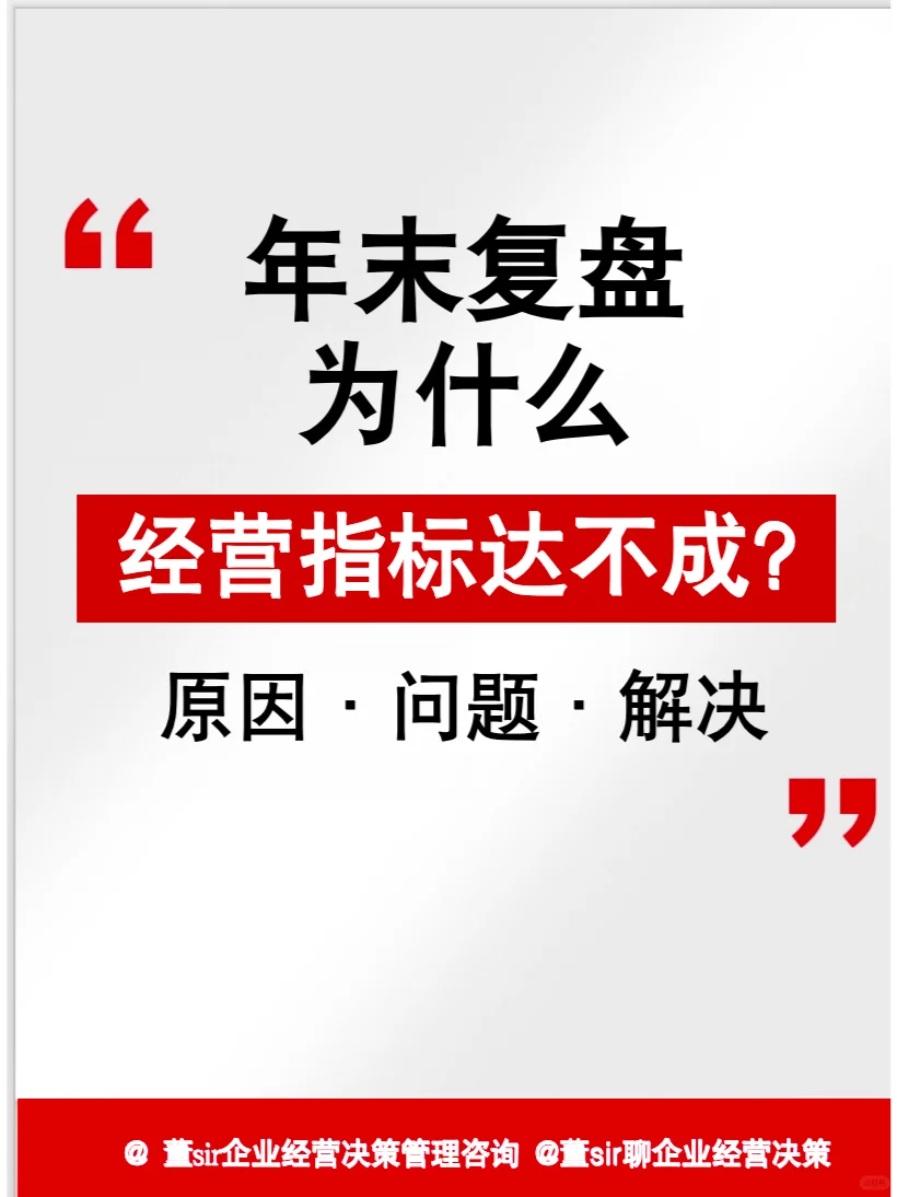干货丨年末要复盘为什么经营指标达不成?