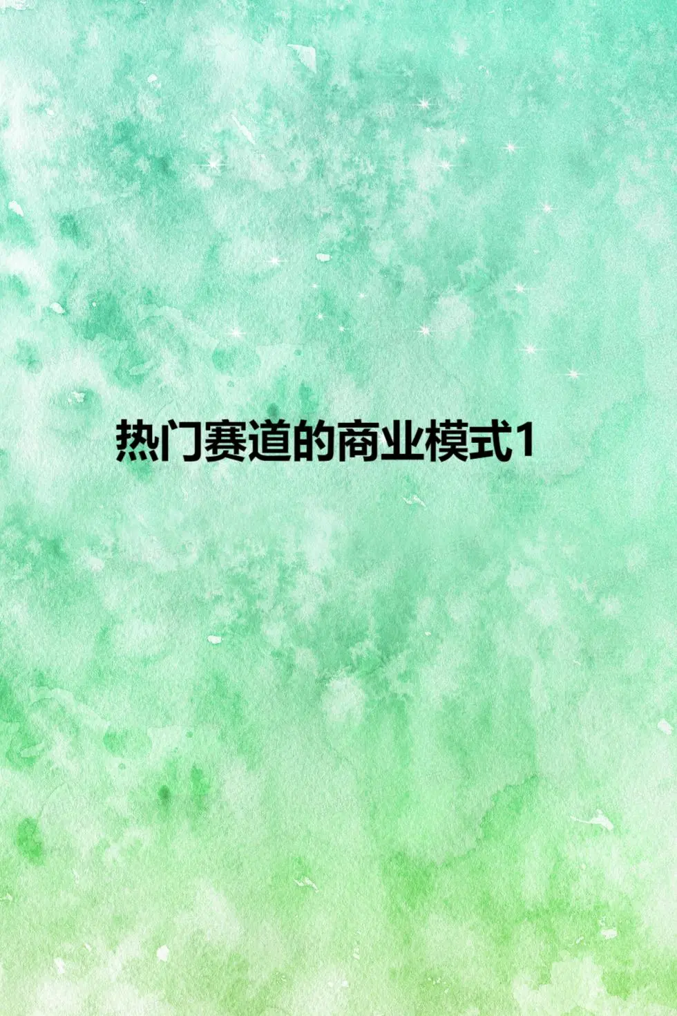 热门赛道的商业模式1 （建议收藏学习）