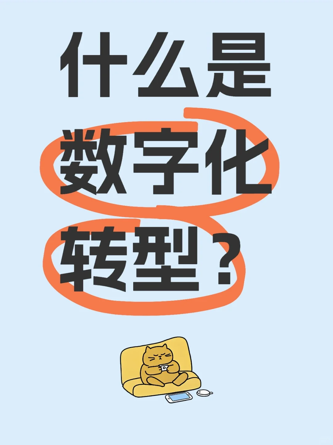 掌握数字化转型,升职加薪还远吗?