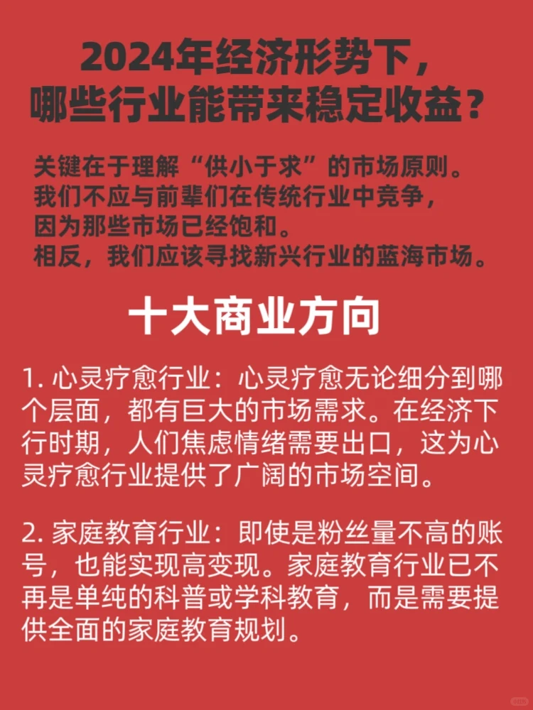 2024年十大商业方向能带来稳定收益