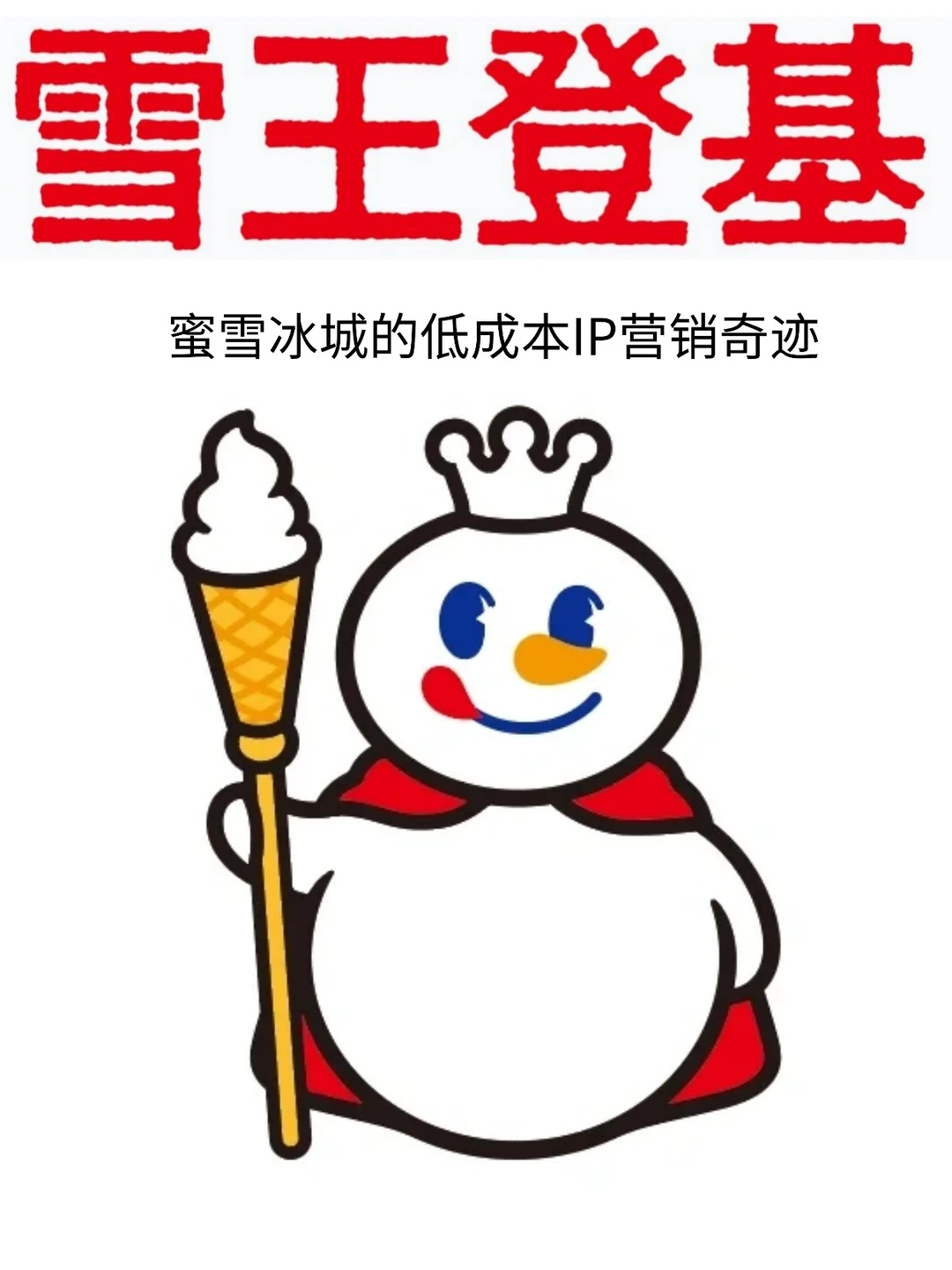 蜜雪冰城的低成本营销奇迹