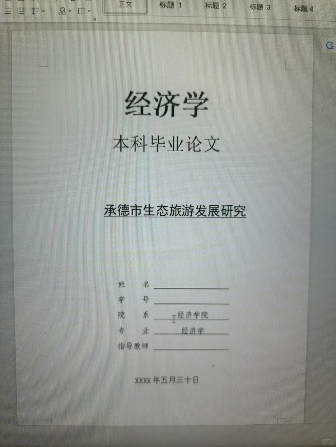 导师夸夸的经济学专业优秀毕业论文初稿