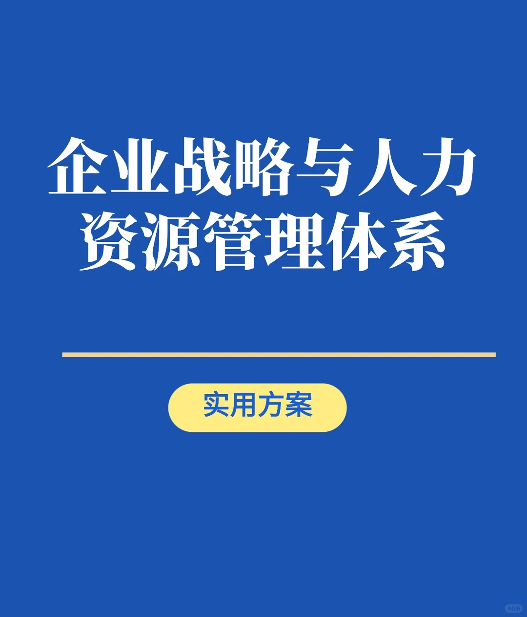 ?HR必看|打通企业战略+人才管理全体系