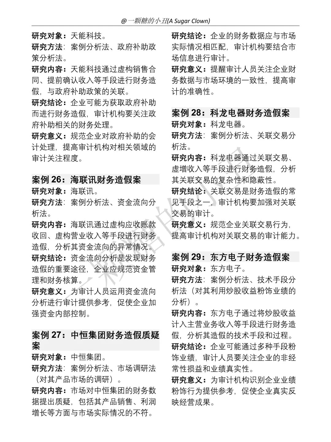 审计学32个经典审计风险案例参考?