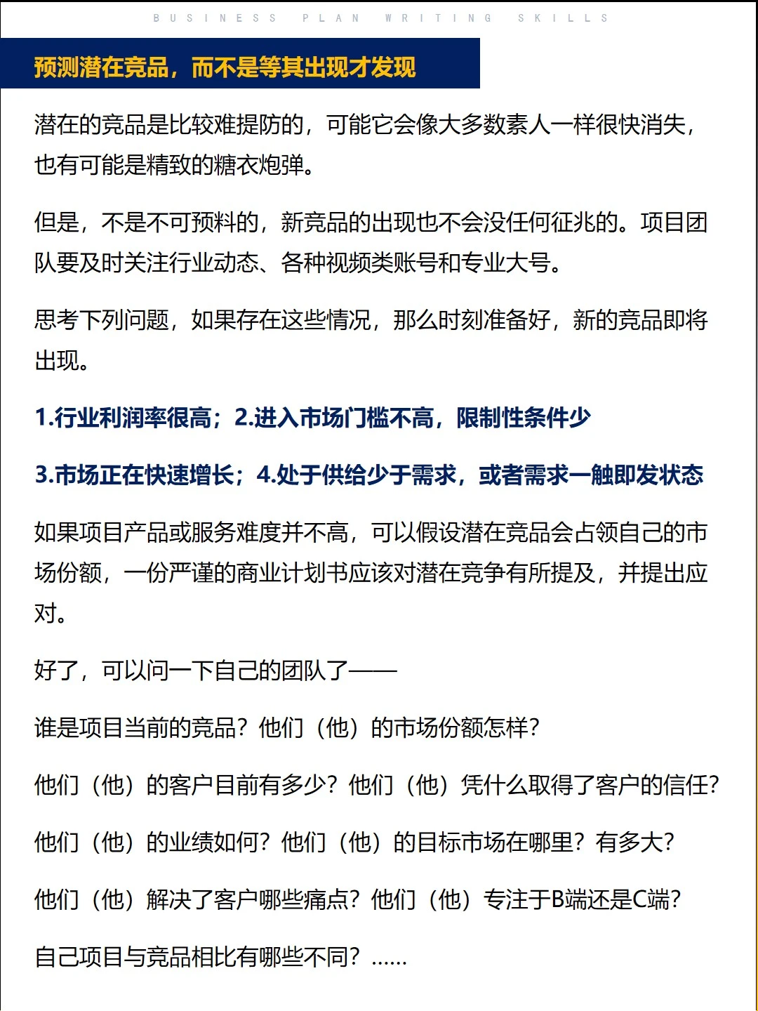 干货：BP中竞品分析写作绝招㊙️
