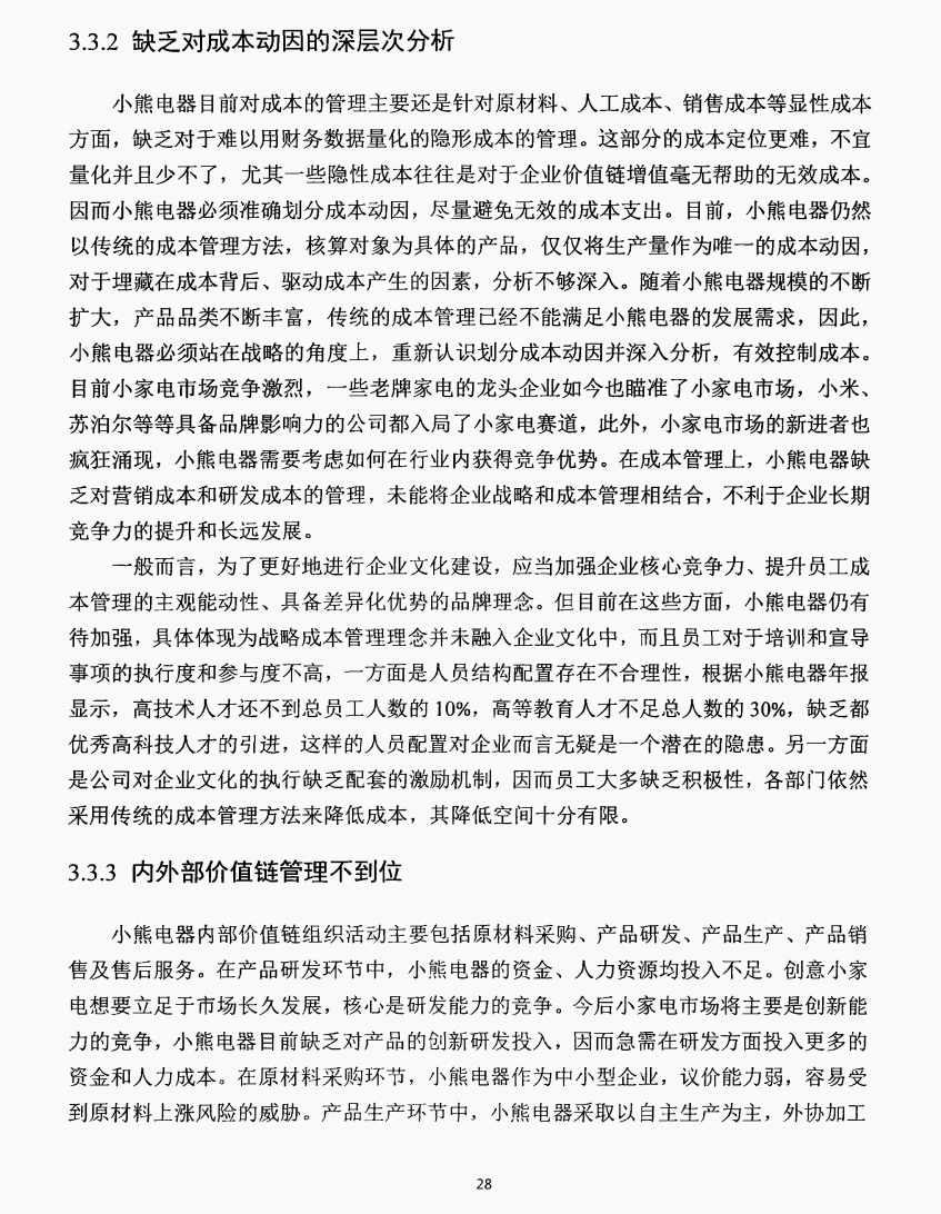 文献105:小熊电器战略成本管理研究