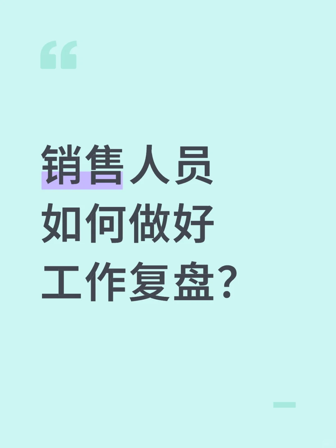 销售人员如何做好工作复盘?