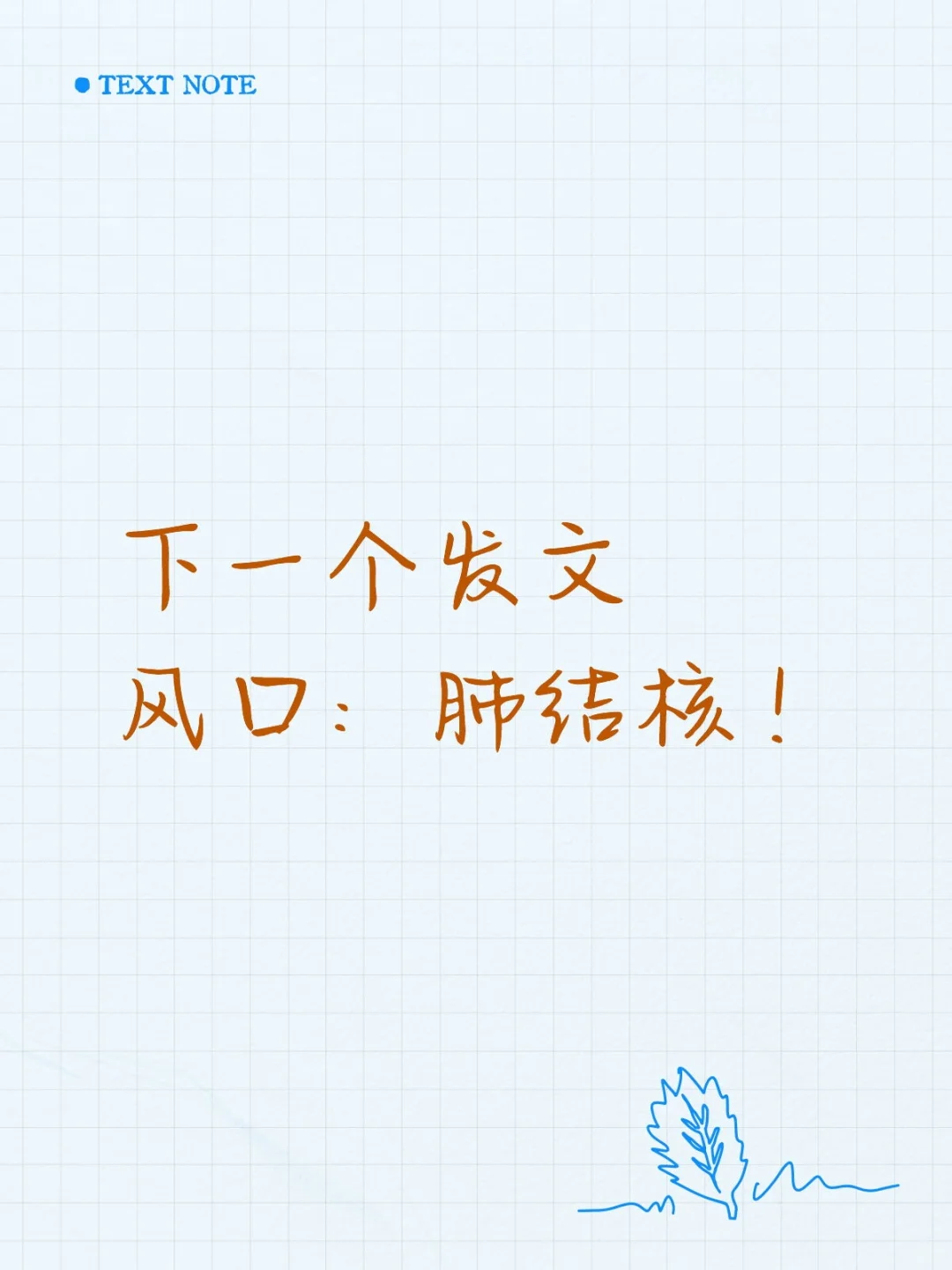 下一个发文风口:肺结核!