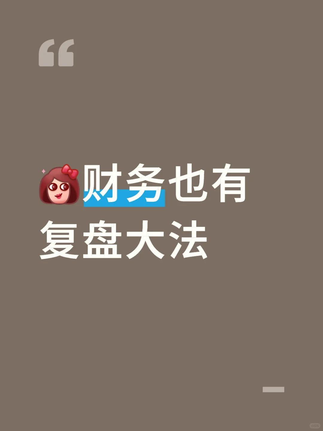 ?财务也有复盘大法