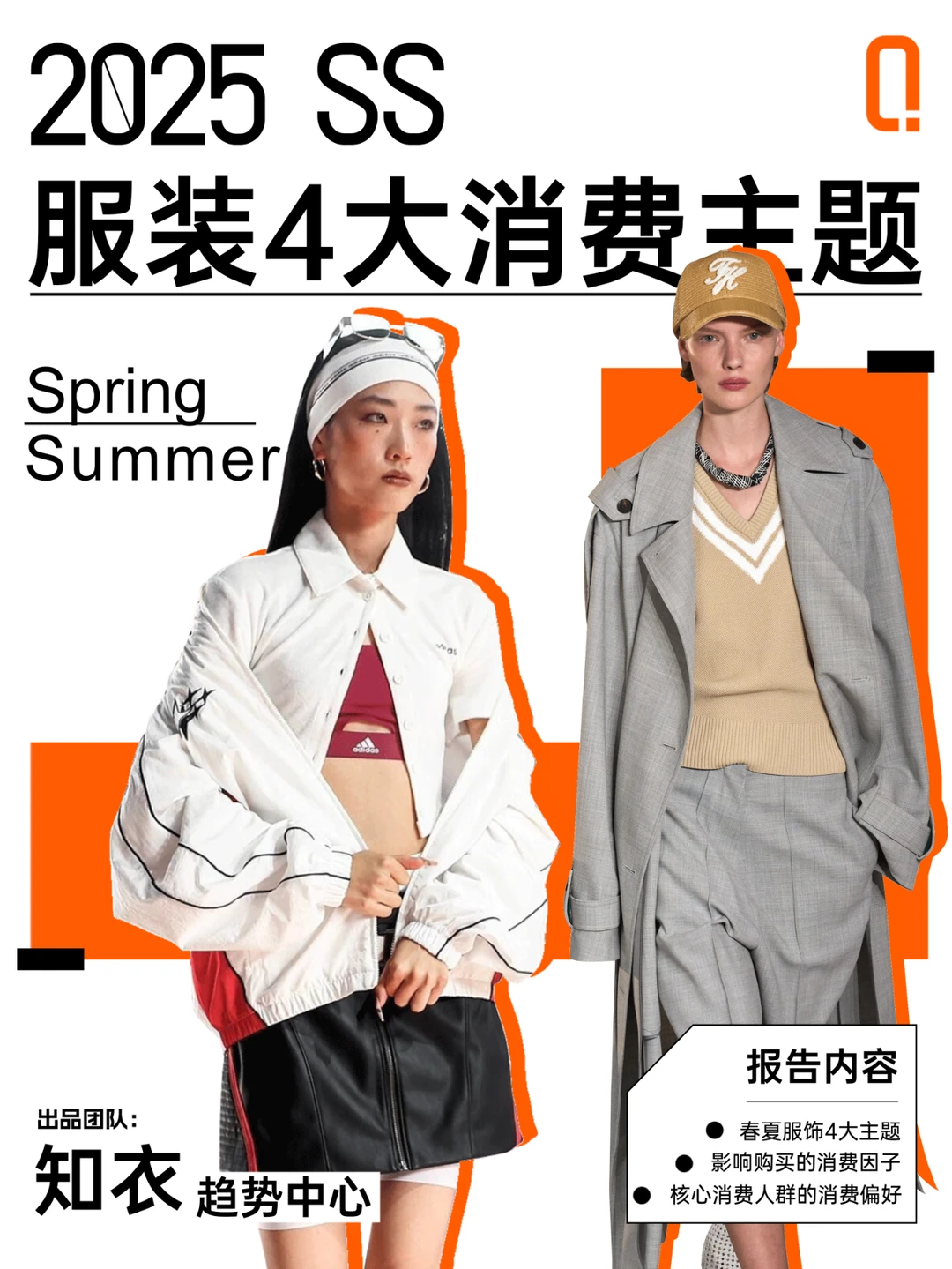 2025消费者观察,服饰消费四大趋势??