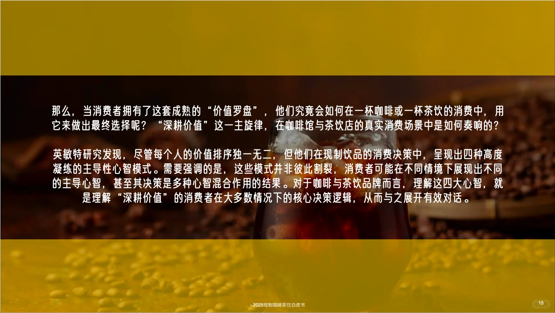 2025中国现制咖啡茶饮白皮书-英敏特