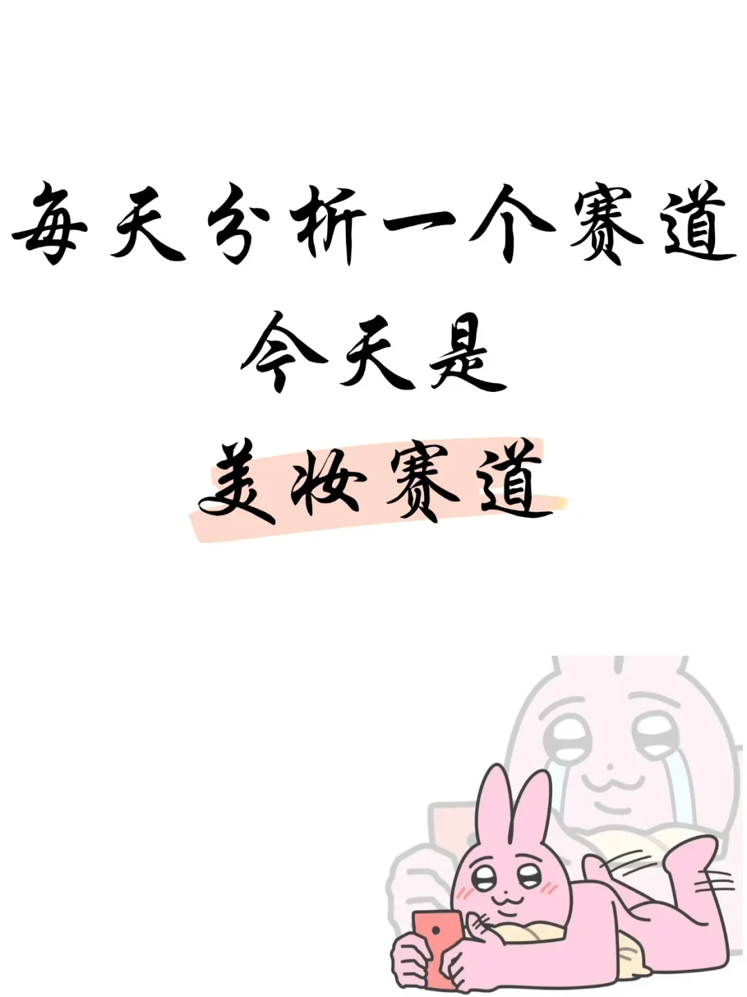 每天分析一个赛道！今天是美妆赛道！