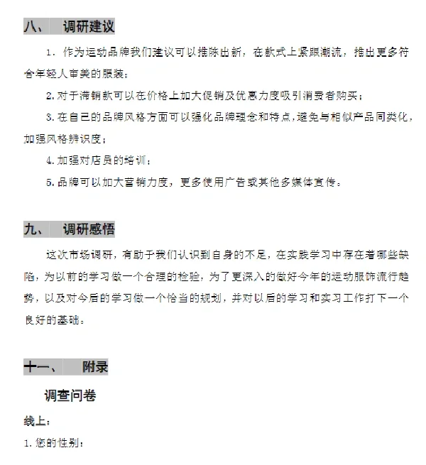 运动品牌服装市场调研