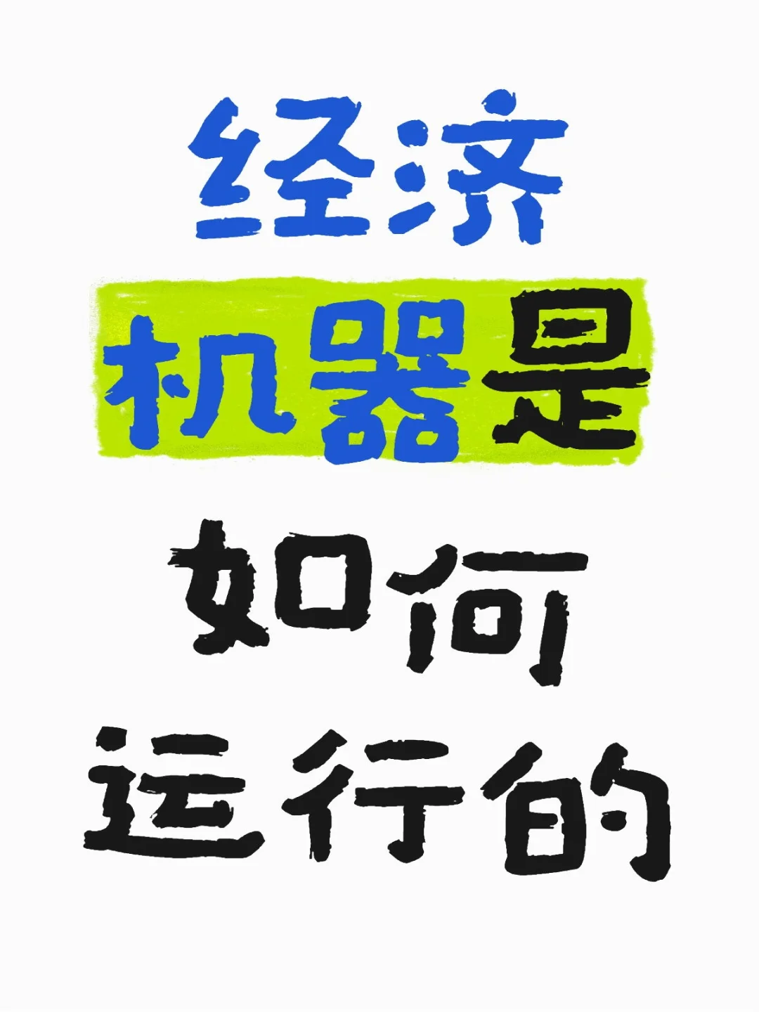 《经济机器是如何运行的》总结记录