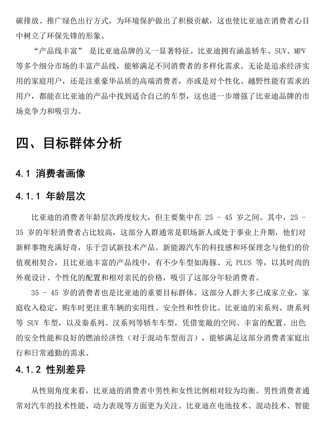 比亚迪品牌调研分析报告模板！速速?住！