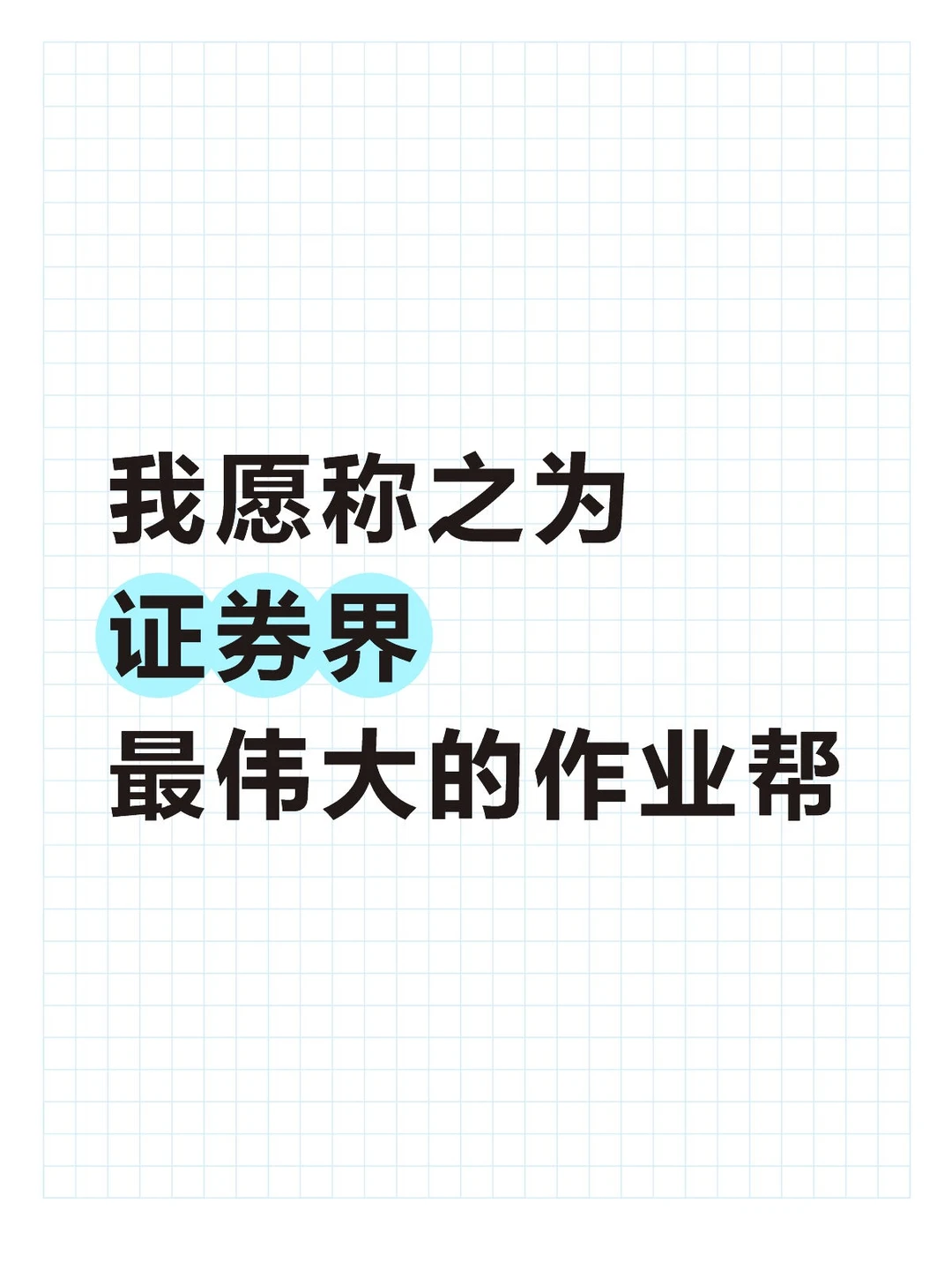 我愿称之为证券界最伟大的作业帮