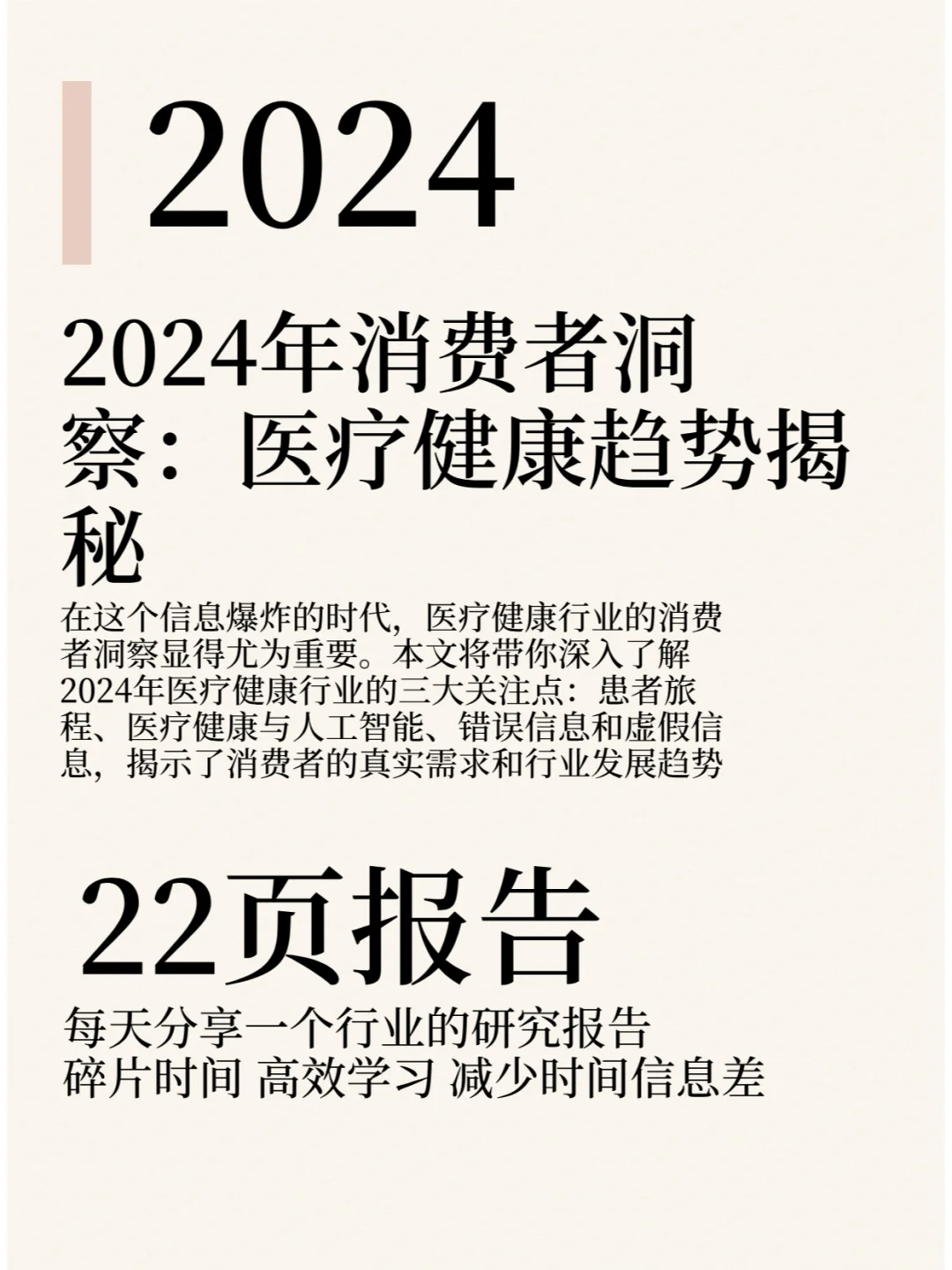 2024年消费者洞察:医疗健康趋势揭秘