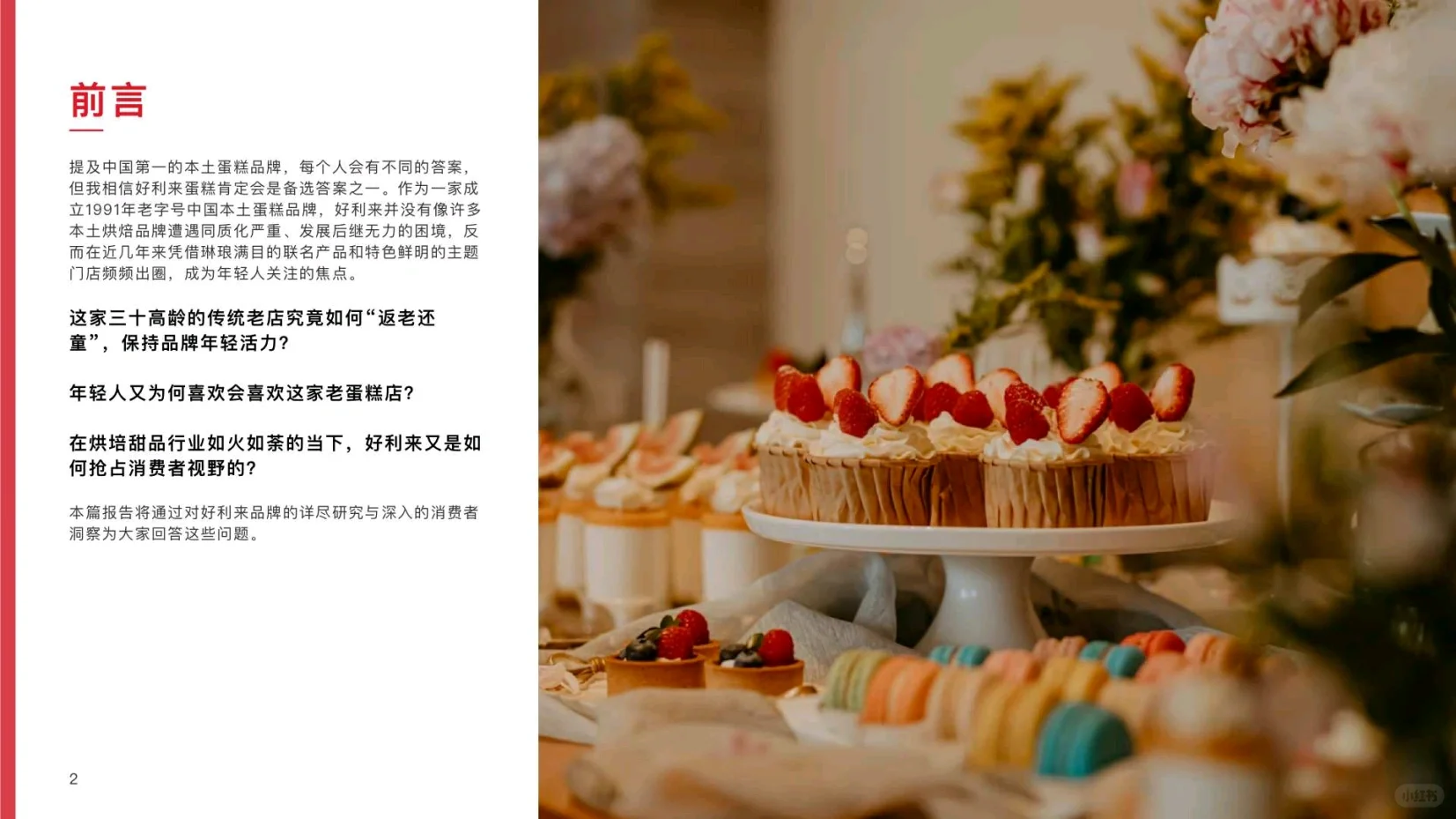 好利来营销洞察报告【品牌分析】