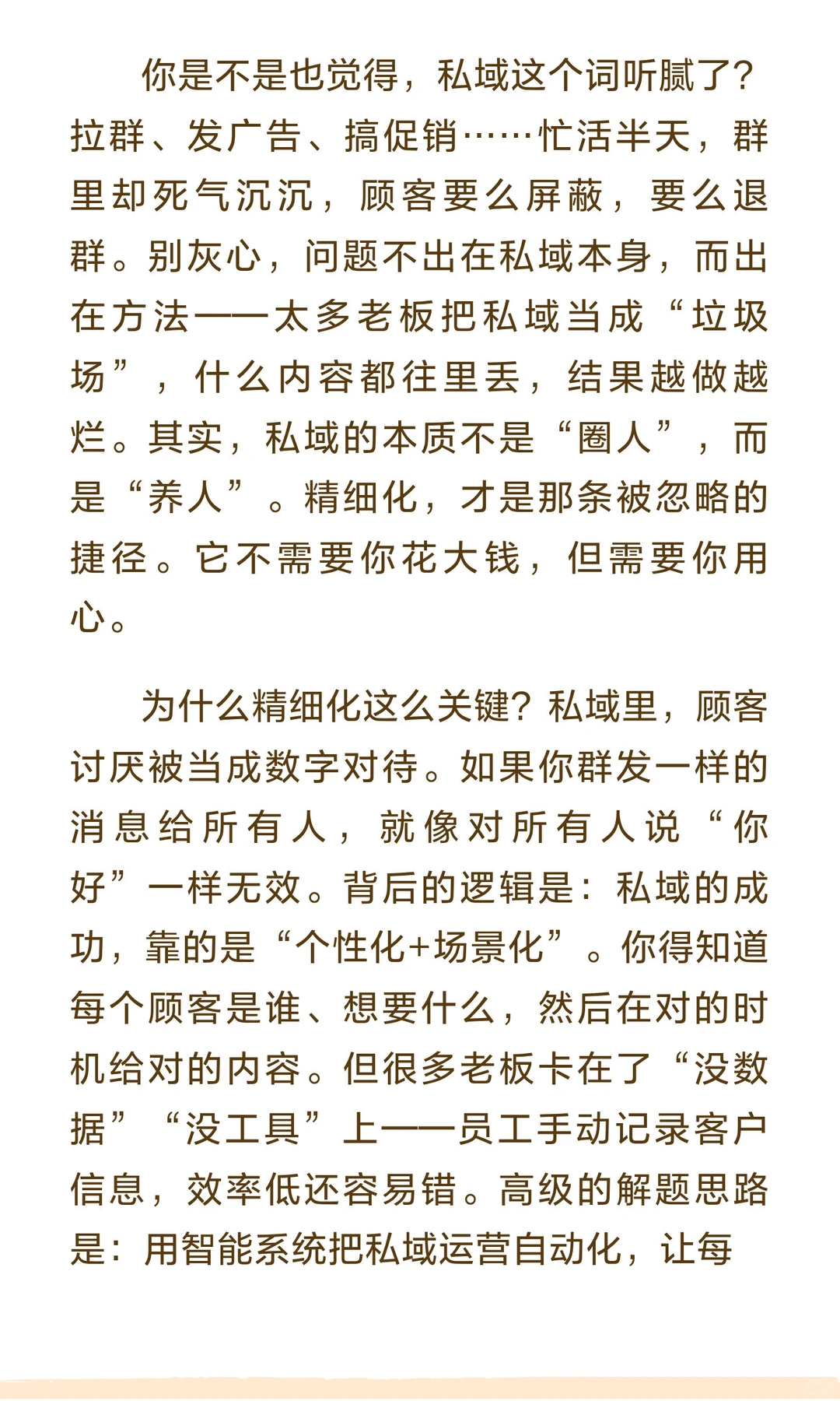 精细化是私域唯一的捷径
