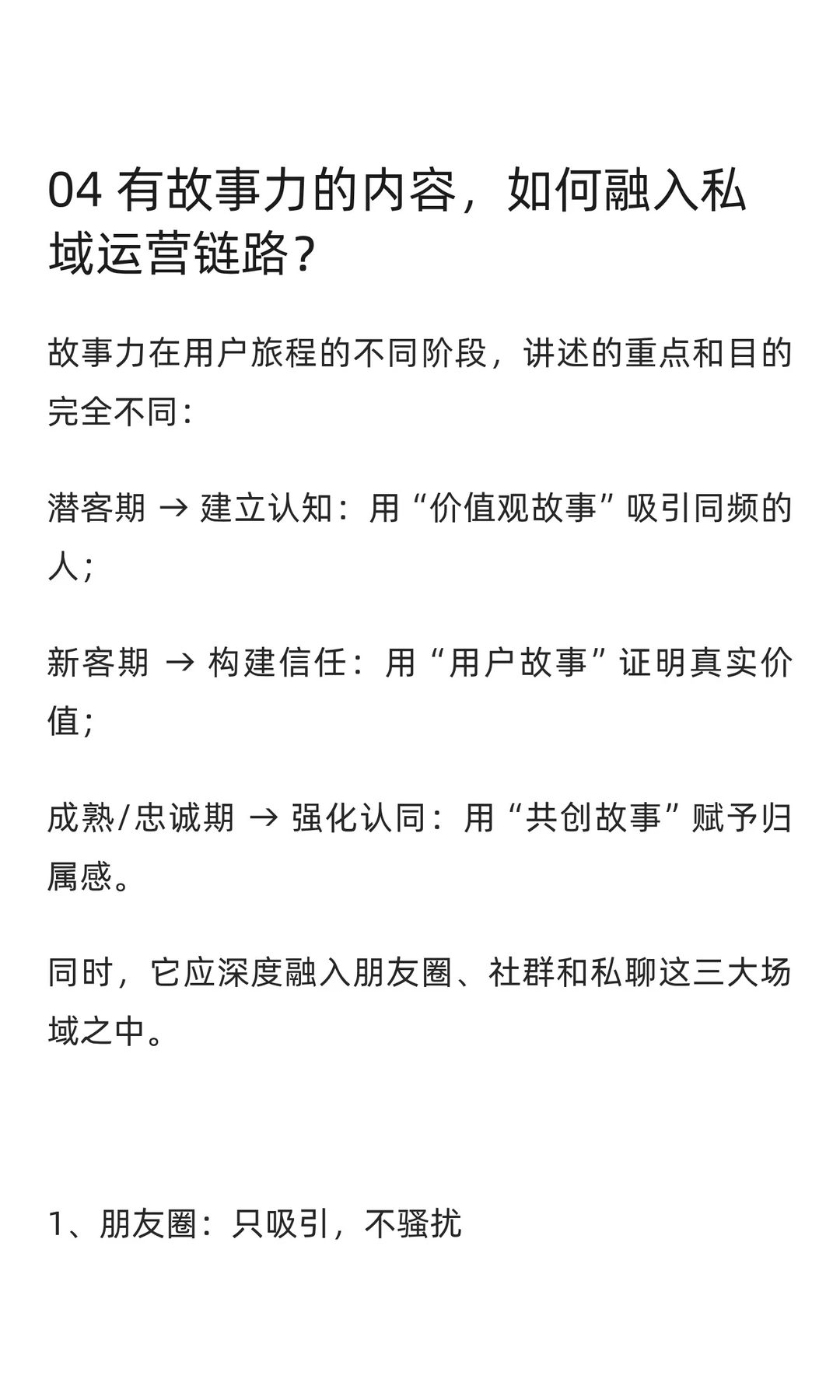 想要私域高转化，必须打造有“故事力”的内