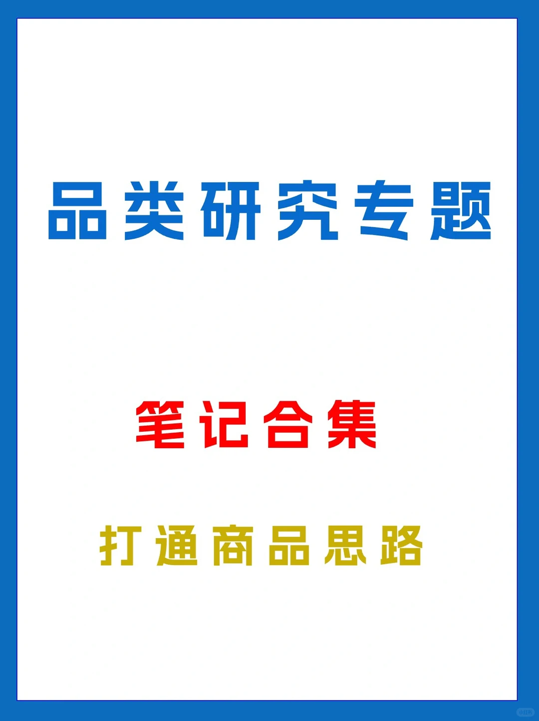 头部电商公司的品类研究专题