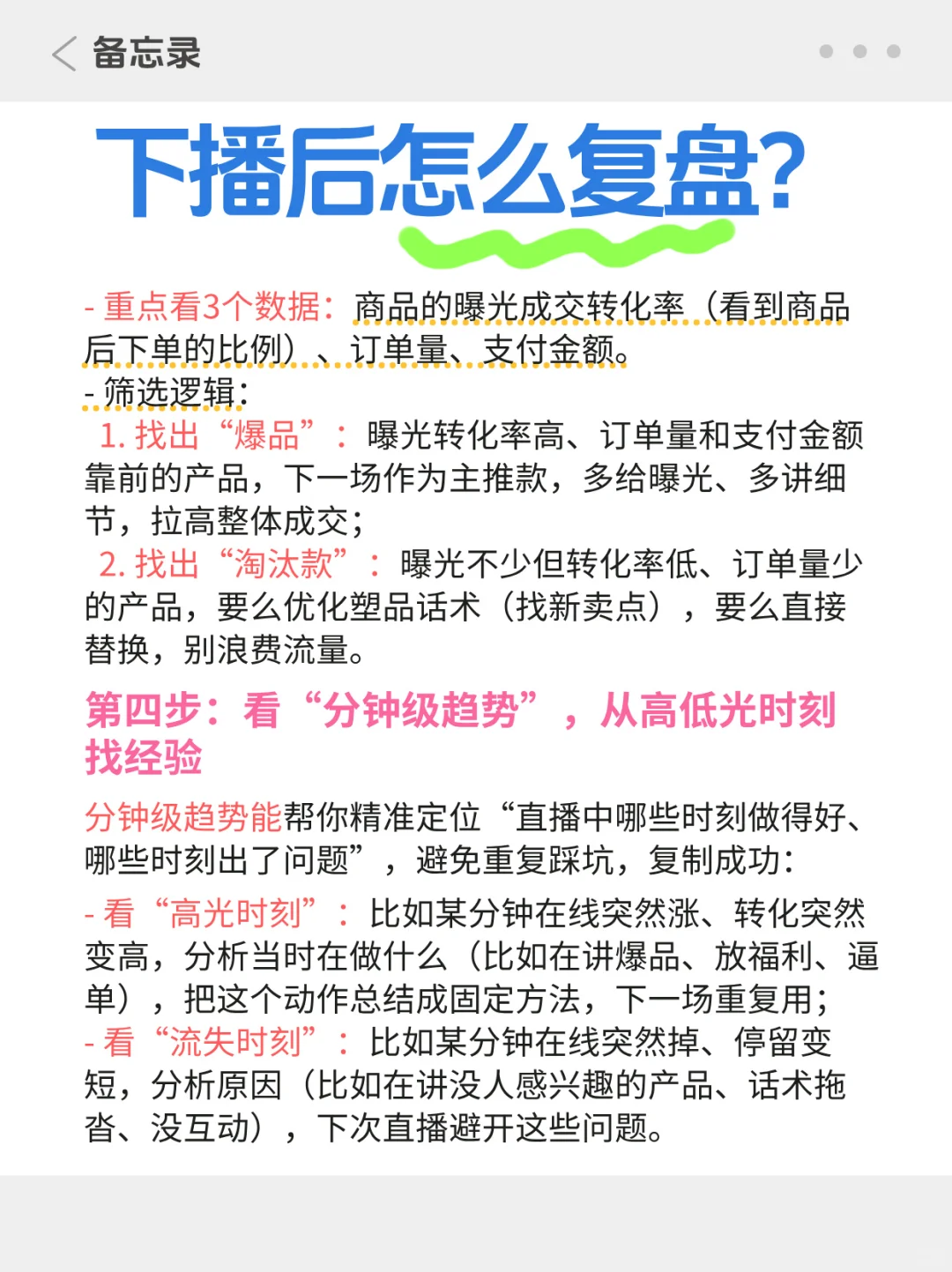 下播后怎么复盘？