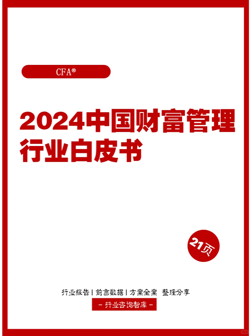 21页 | 2024中国财富管理行业白皮书