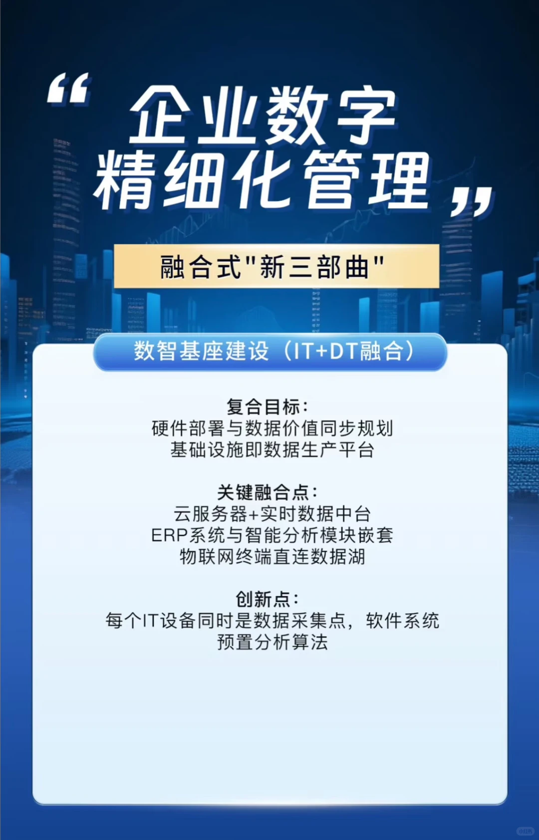 企业数字精细化管理 | 融合式“新三部曲”
