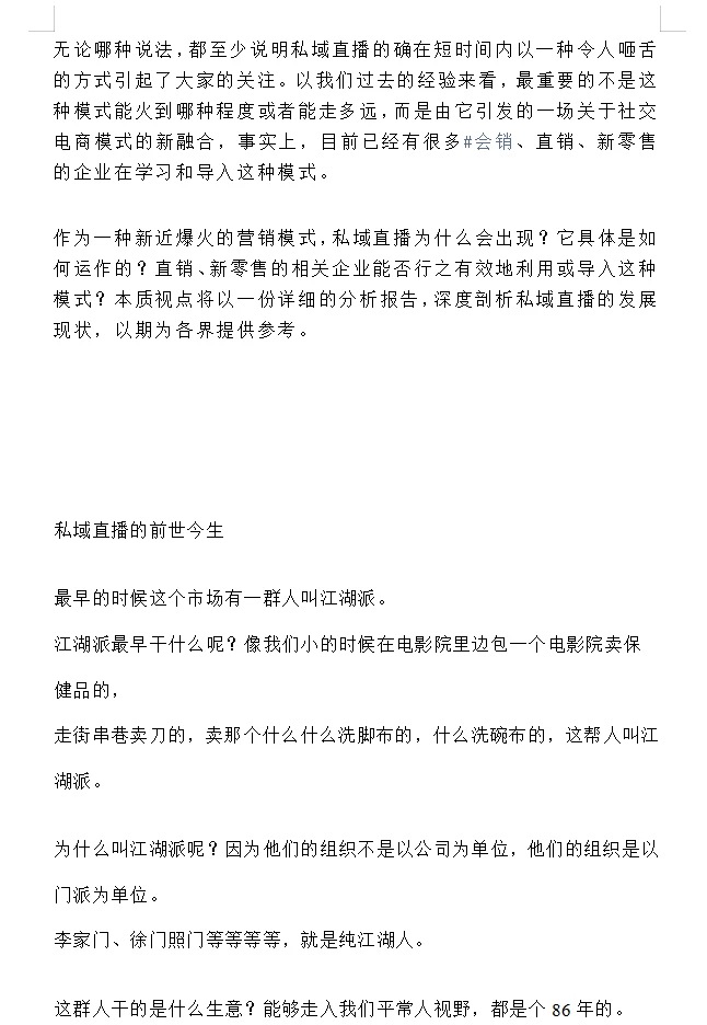 私域直播报告:哪些坑要避?哪些红利必须抓?