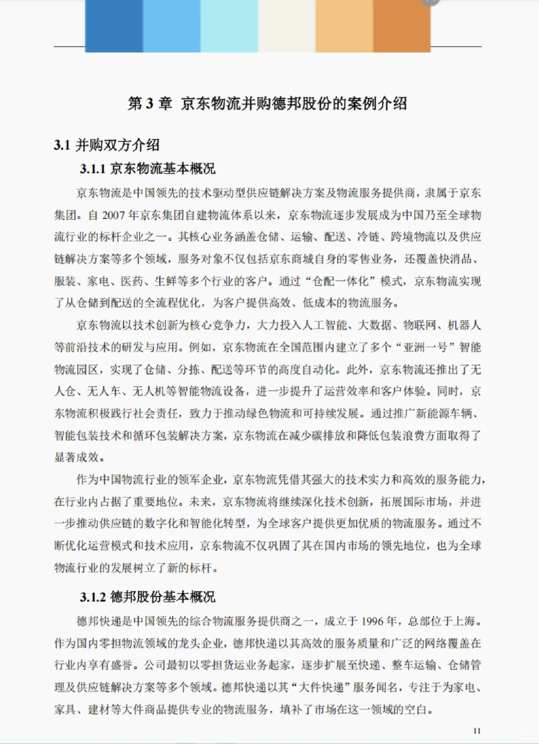 并购案例51-京东物流并购德邦股份