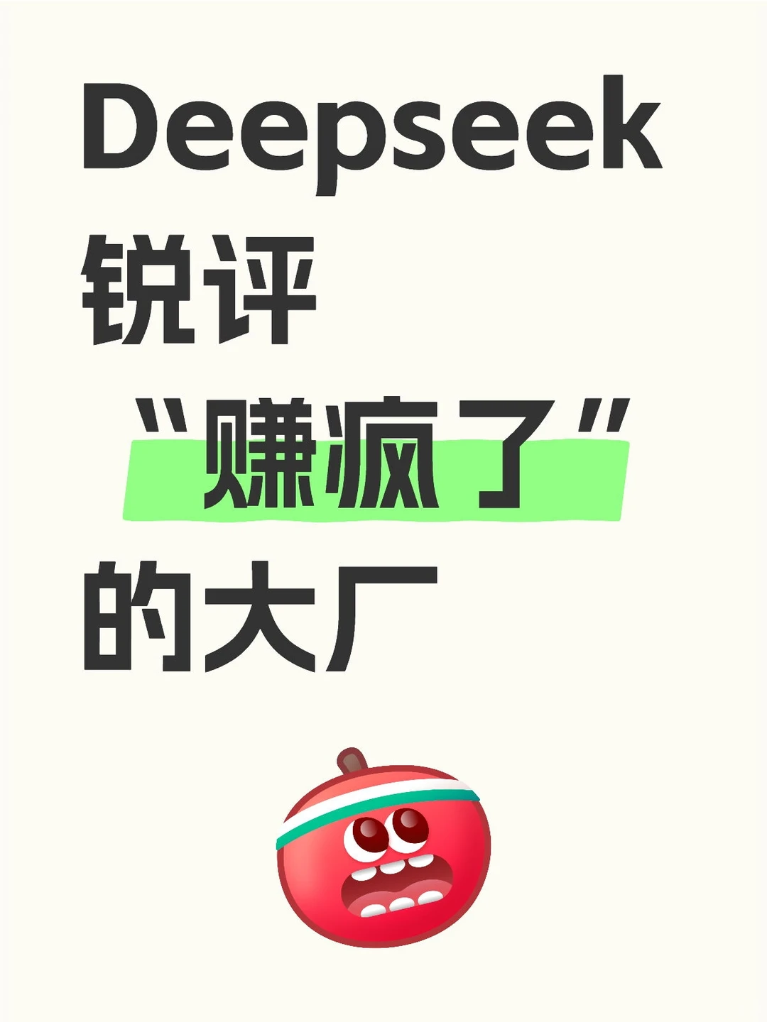 财报季，Deepseek锐评“赚疯了”的大厂