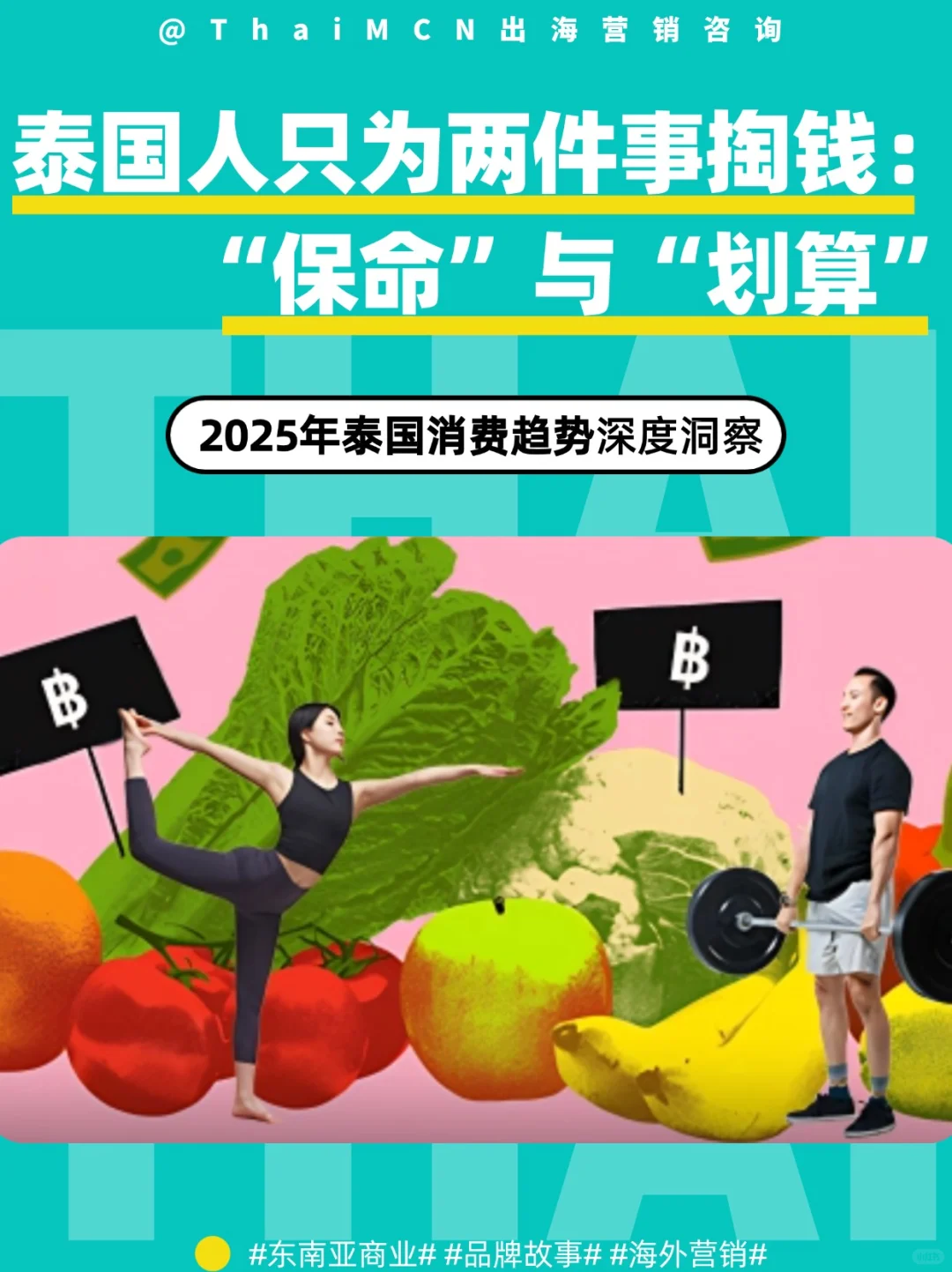 2025泰国消费真相：钱包见底，健康是刚需