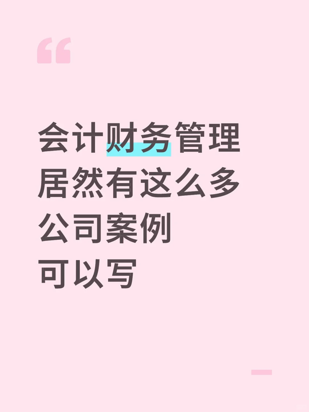 会计财务管理居然有这么多公司案例可以写