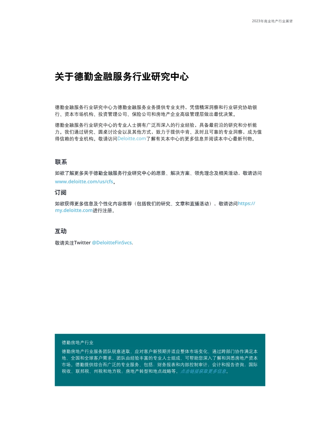 2023年商业地产行业展望