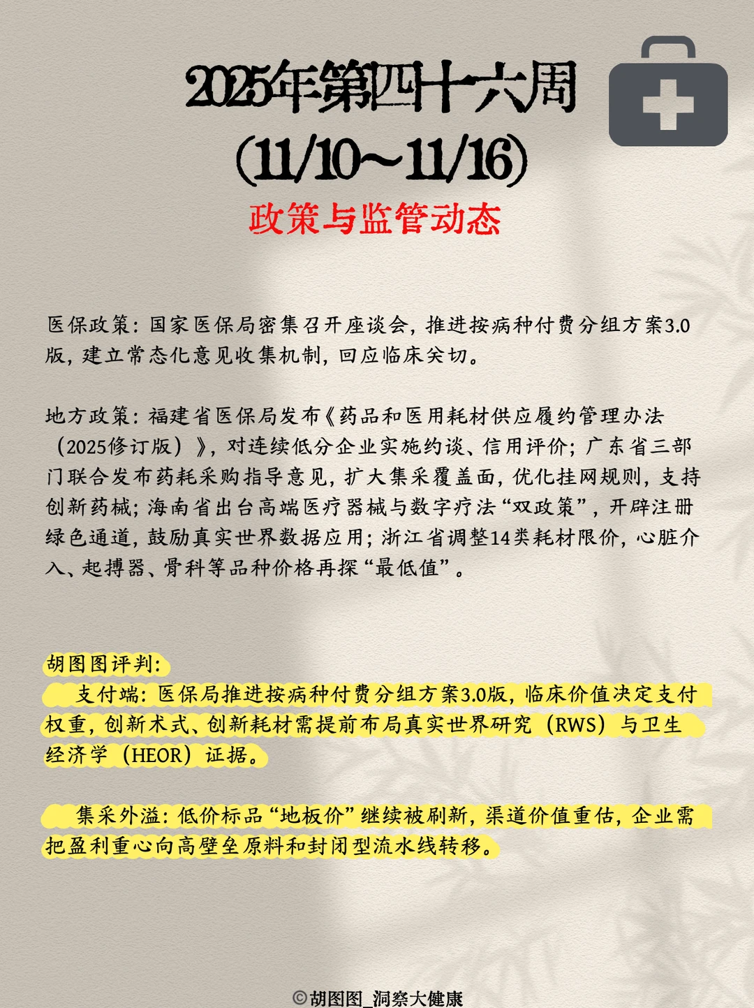 医药行业每周热点?:2025 Week46